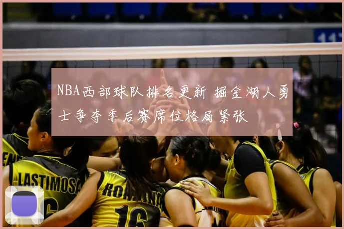 NBA西部球队排名更新 掘金湖人勇士争夺季后赛席位格局紧张