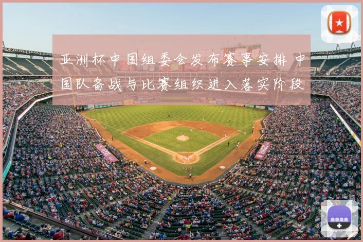 亚洲杯中国组委会发布赛事安排 中国队备战与比赛组织进入落实阶段
