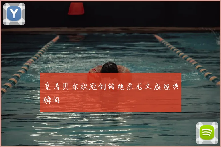 皇马贝尔欧冠倒钩绝杀尤文成经典瞬间