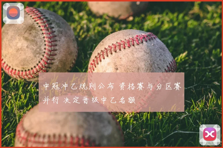 中冠冲乙规则公布 资格赛与分区赛并行 决定晋级中乙名额
