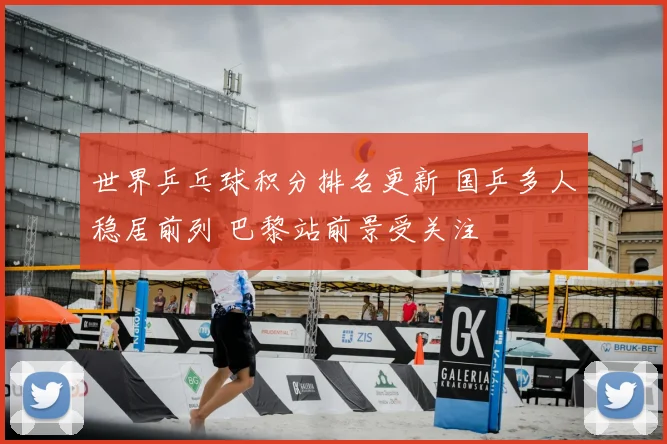世界乒乓球积分排名更新 国乒多人稳居前列 巴黎站前景受关注