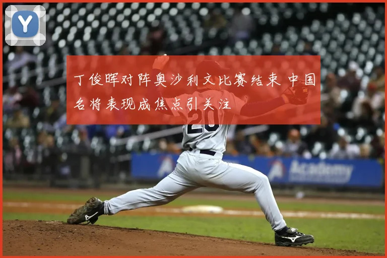 丁俊晖对阵奥沙利文比赛结束 中国名将表现成焦点引关注