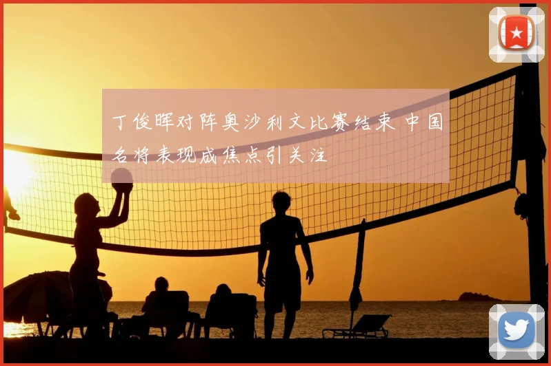 丁俊晖对阵奥沙利文比赛结束 中国名将表现成焦点引关注