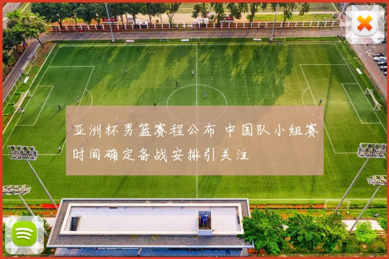 亚洲杯男篮赛程公布 中国队小组赛时间确定备战安排引关注