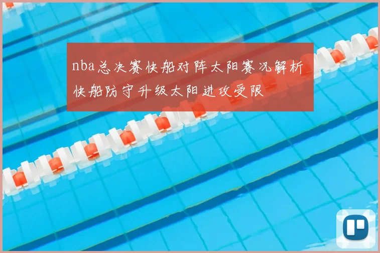 nba总决赛快船对阵太阳赛况解析 快船防守升级太阳进攻受限