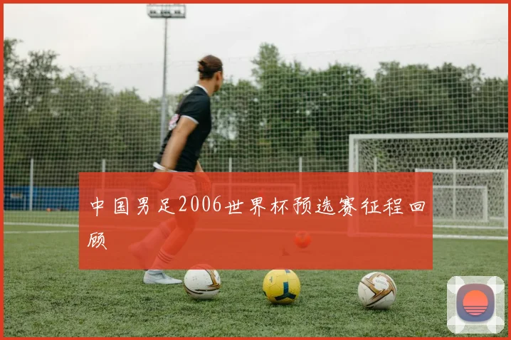 中国男足2006世界杯预选赛征程回顾