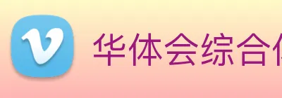 华体会综合体育登录 logo